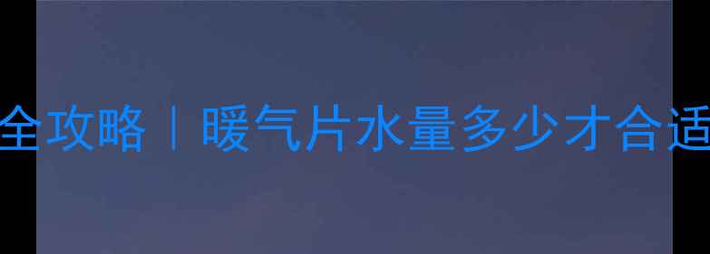图片 🔥学校暖气片补水全攻略｜暖气片水量多少才合适？附专业养护指南