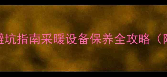 图片 🔥宁波地暖维修避坑指南采暖设备保养全攻略（附免费咨询入口）