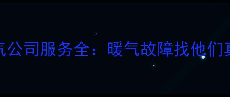 安回水泵暖气公司服务全暖气故障找他们真的靠谱吗