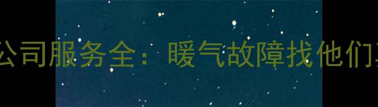 图片 🔥安回水泵暖气公司服务全：暖气故障找他们真的靠谱吗？🔥2