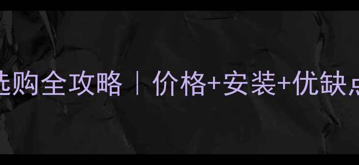 安艾瑞科壁挂炉选购全攻略价格安装优缺点大附最新报价