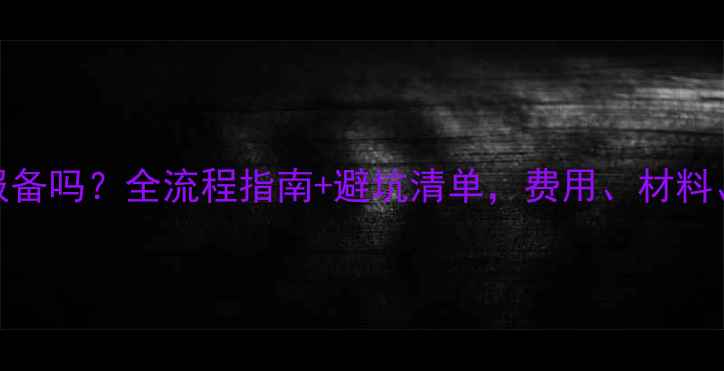 图片 🔥安装地暖需要报备吗？全流程指南+避坑清单，费用、材料、时间全公开！🔥