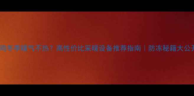 图片 🔥宝鸡冬季暖气不热？高性价比采暖设备推荐指南｜防冻秘籍大公开🔥1