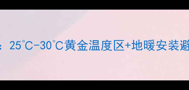 图片 🔥实木地板地暖采暖全攻略：25℃-30℃黄金温度区+地暖安装避坑指南，附超全选材对比表