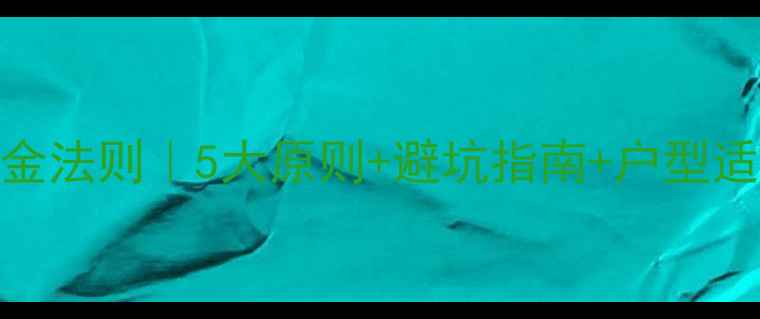 客厅暖气片摆放黄金法则5大原则避坑指南户型适配方案附实景图