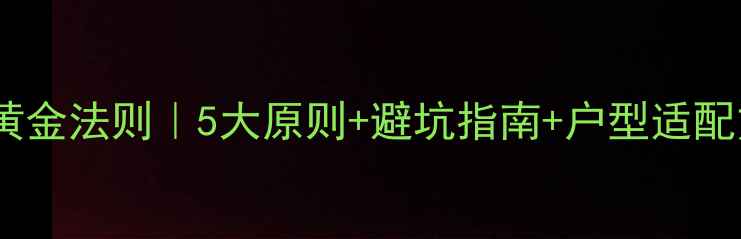 图片 🔥客厅暖气片摆放黄金法则｜5大原则+避坑指南+户型适配方案（附实景图）1
