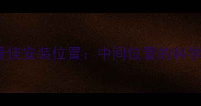客厅暖气片最佳安装位置中间位置的科学设计要点
