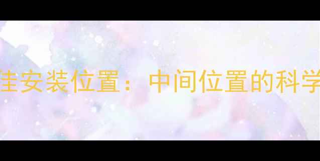图片 🔥客厅暖气片最佳安装位置：中间位置的科学+设计要点❄️1