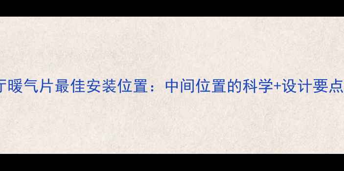 图片 🔥客厅暖气片最佳安装位置：中间位置的科学+设计要点❄️2