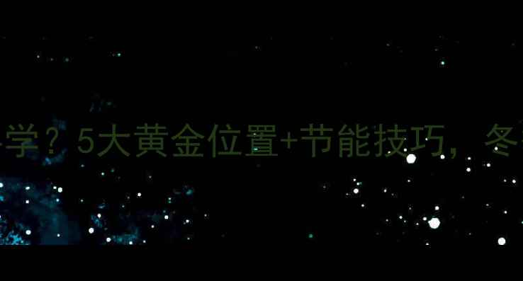 图片 🔥客厅暖气片装哪里最科学？5大黄金位置+节能技巧，冬季暖如春（附装修指南）