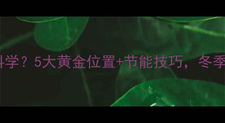 图片 🔥客厅暖气片装哪里最科学？5大黄金位置+节能技巧，冬季暖如春（附装修指南）2