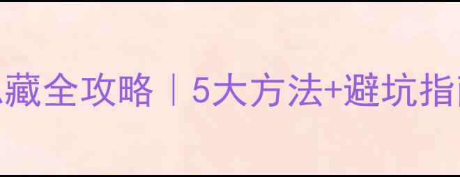 图片 🔥客厅暖气管道隐藏全攻略｜5大方法+避坑指南（附施工图解）