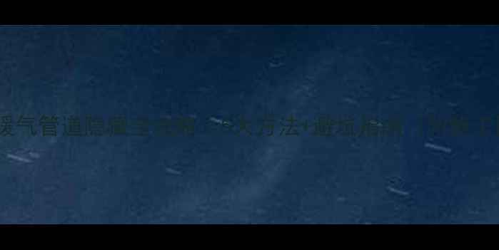客厅暖气管道隐藏全攻略5大方法避坑指南附施工图解