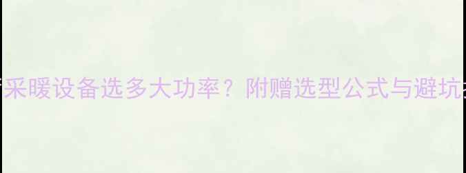 客厅采暖设备选多大功率附赠选型公式与避坑指南