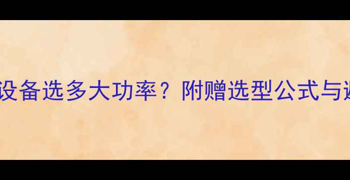 图片 🔥客厅采暖设备选多大功率？附赠选型公式与避坑指南🔥1