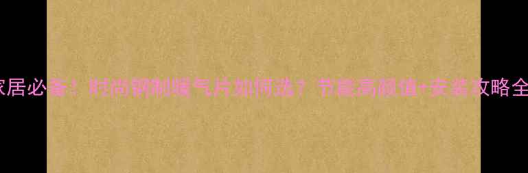 图片 🔥家居必备！时尚钢制暖气片如何选？节能高颜值+安装攻略全🏠2