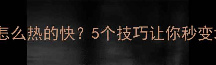图片 🔥家庭地暖怎么热的快？5个技巧让你秒变地暖达人🔥1
