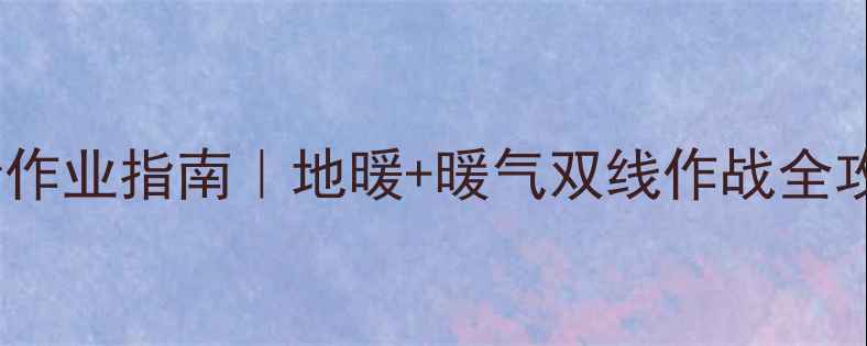 图片 🔥家庭采暖双系统抄作业指南｜地暖+暖气双线作战全攻略（附避坑清单）1