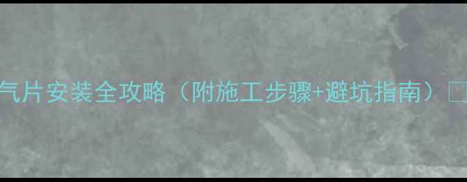 图片 🔥家庭采暖必备！4柱立式暖气片安装全攻略（附施工步骤+避坑指南）🔥暖气安装冬季供暖装修干货1