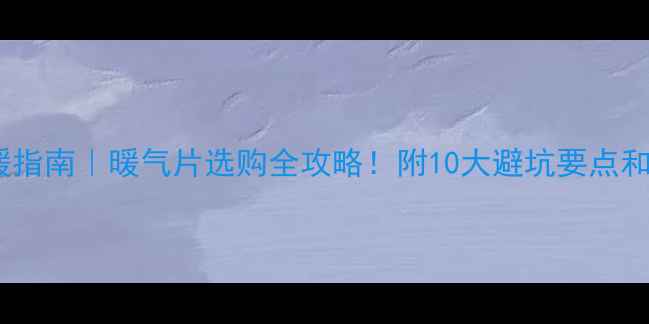 图片 🔥家庭采暖指南｜暖气片选购全攻略！附10大避坑要点和节能技巧1