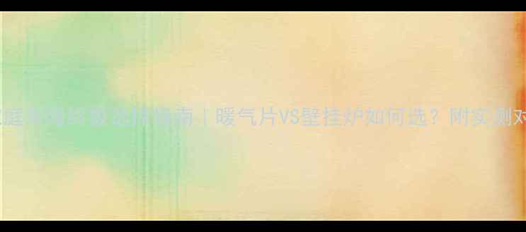 图片 🔥家庭采暖终极选择指南｜暖气片VS壁挂炉如何选？附实测对比2