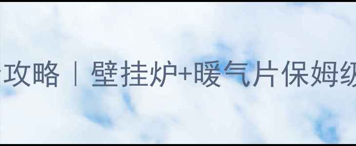 图片 🔥家庭采暖设备安装全攻略｜壁挂炉+暖气片保姆级教程（附避坑指南）1