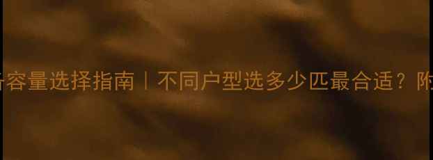 图片 🔥家庭采暖设备容量选择指南｜不同户型选多少匹最合适？附热门机型推荐2