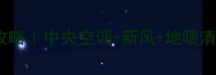 图片 🔥家庭采暖设备深度保养全攻略｜中央空调+新风+地暖清洗养护这样做，温暖不耗能1