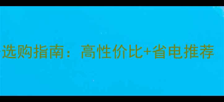 家庭采暖设备选购指南高性价比省电推荐附避坑攻略