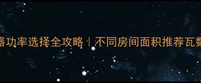 图片 🔥家用取暖器功率选择全攻略｜不同房间面积推荐瓦数+避坑指南2