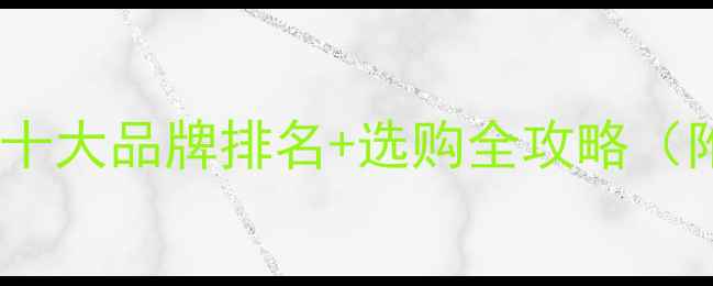 图片 🔥家用地热循环泵十大品牌排名+选购全攻略（附节能省电技巧）2