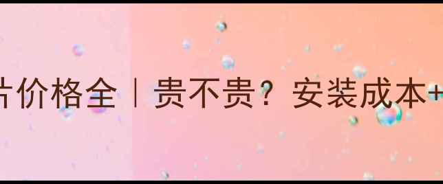 图片 🔥家用天然气暖气片价格全｜贵不贵？安装成本+使用费用大公开！2