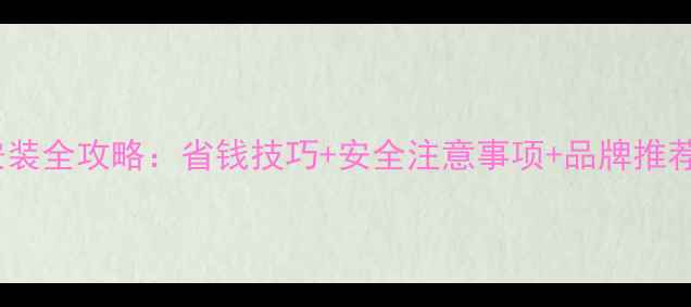 图片 🔥家用天然气锅炉安装全攻略：省钱技巧+安全注意事项+品牌推荐（附安装流程图）1