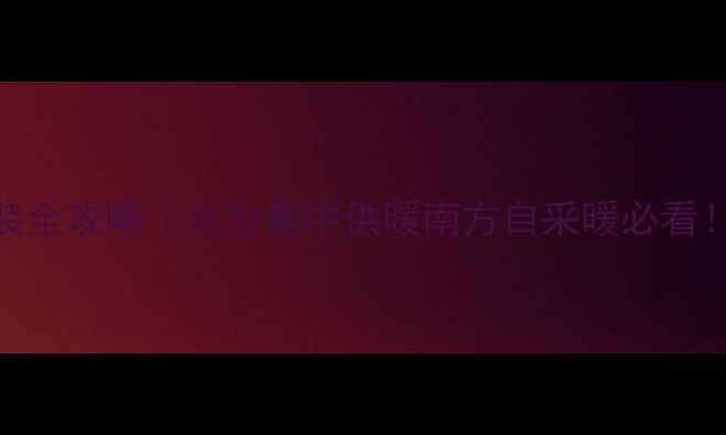 图片 🔥家用暖气片安装全攻略｜北方集中供暖南方自采暖必看！附省钱避坑指南