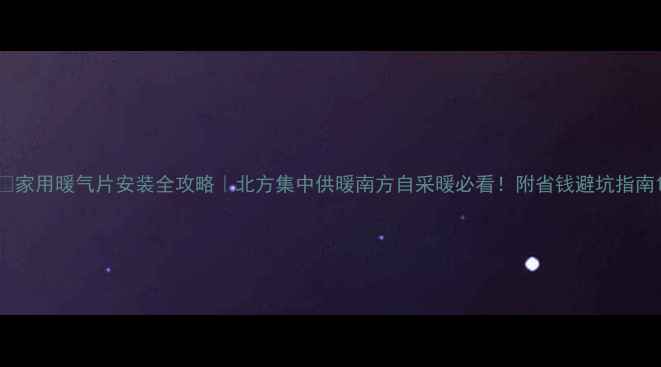 图片 🔥家用暖气片安装全攻略｜北方集中供暖南方自采暖必看！附省钱避坑指南1