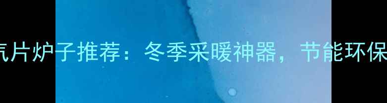 家用暖气片炉子推荐冬季采暖神器节能环保又暖和