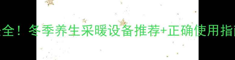 图片 🔥家用桑拿房亲测安全！冬季养生采暖设备推荐+正确使用指南（附避坑攻略）🔥