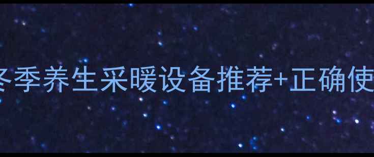 图片 🔥家用桑拿房亲测安全！冬季养生采暖设备推荐+正确使用指南（附避坑攻略）🔥1