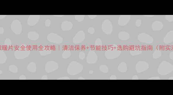 图片 🔥家用燃气取暖片安全使用全攻略｜清洁保养+节能技巧+选购避坑指南（附实测效果对比）