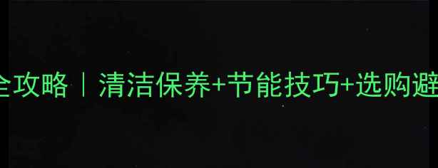图片 🔥家用燃气取暖片安全使用全攻略｜清洁保养+节能技巧+选购避坑指南（附实测效果对比）1