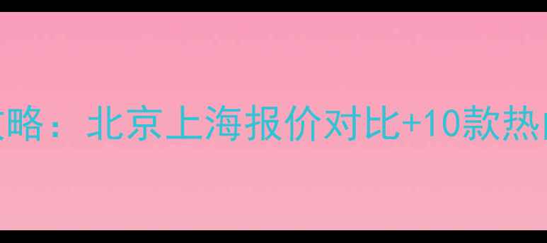 图片 🔥家用燃气壁挂炉选购全攻略：北京上海报价对比+10款热门型号推荐（附安装成本）