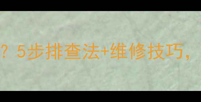 图片 🔥家用燃气炉水泵不转？5步排查法+维修技巧，手把手教你搞定！🔧🔥