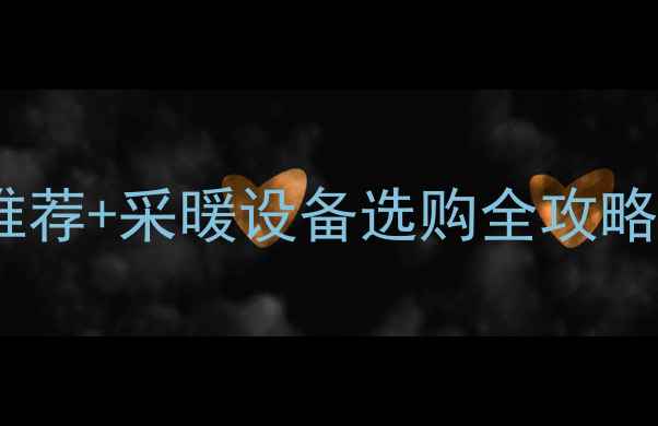图片 🔥家用燃气锅炉型号推荐+采暖设备选购全攻略（附安装避坑指南）1