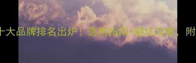 家用电采暖十大品牌排名出炉选购指南避坑攻略附真实用户反馈