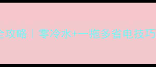 图片 🔥家用空气源热泵安装全攻略｜零冷水+一拖多省电技巧，省电省水年省3000+！