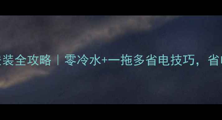 图片 🔥家用空气源热泵安装全攻略｜零冷水+一拖多省电技巧，省电省水年省3000+！1