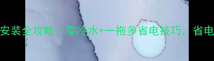 图片 🔥家用空气源热泵安装全攻略｜零冷水+一拖多省电技巧，省电省水年省3000+！2