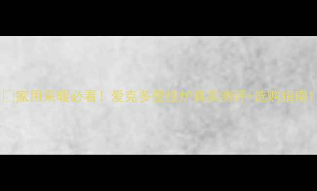 图片 🔥家用采暖必看！爱克多壁挂炉真实测评+选购指南1