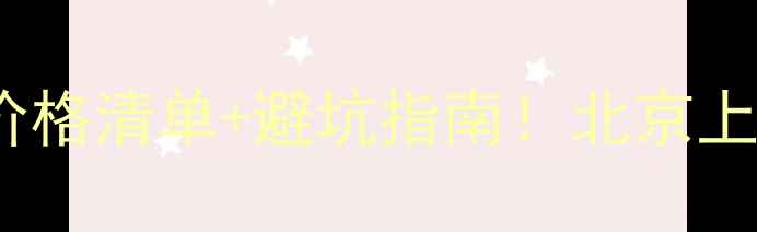 家用采暖设备价格清单避坑指南北京上海真实报价曝光