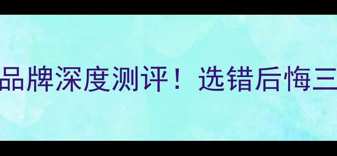 图片 🔥家用采暖设备十大品牌深度测评！选错后悔三年！附超全选购攻略